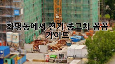 화명동에서 전기 중고차? 꼼꼼 가이드! 🚗✨