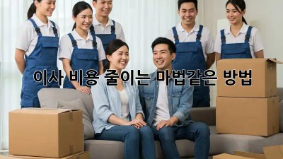 이사 비용 줄이는 마법같은 방법!