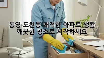 통영 도천동 쾌적한 아파트 생활, 깨끗한 청소로 시작하세요!