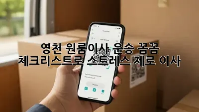 영천 원룸이사 운송: 꼼꼼 체크리스트로 스트레스 제로 이사!