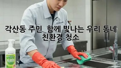 각산동 주민 🙋‍♀️🙋‍♂️ 함께! 빛나는 우리 동네 친환경 청소 🧹✨