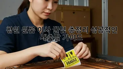 창원 원룸 이사, 꿀팁 총정리! 성공적인 새출발 가이드
