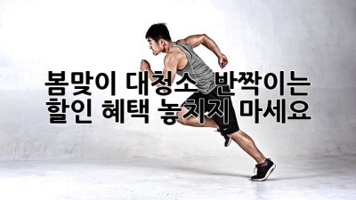 🌸 봄맞이 대청소, ✨ 반짝이는 할인 혜택 놓치지 마세요! 🧹