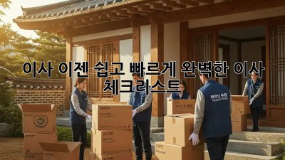 이사, 이젠 쉽고 빠르게! 완벽한 이사 체크리스트