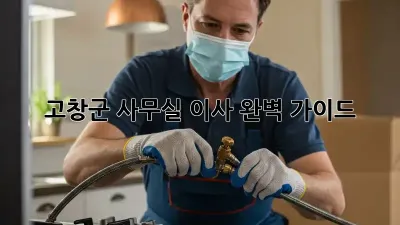 고창군 사무실 이사, 완벽 가이드!