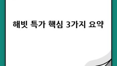 놓치면 후회할 해빗 특가! 내돈내산 솔직 후기 ✨