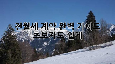 전월세 계약 완벽 가이드: 초보자도 쉽게!